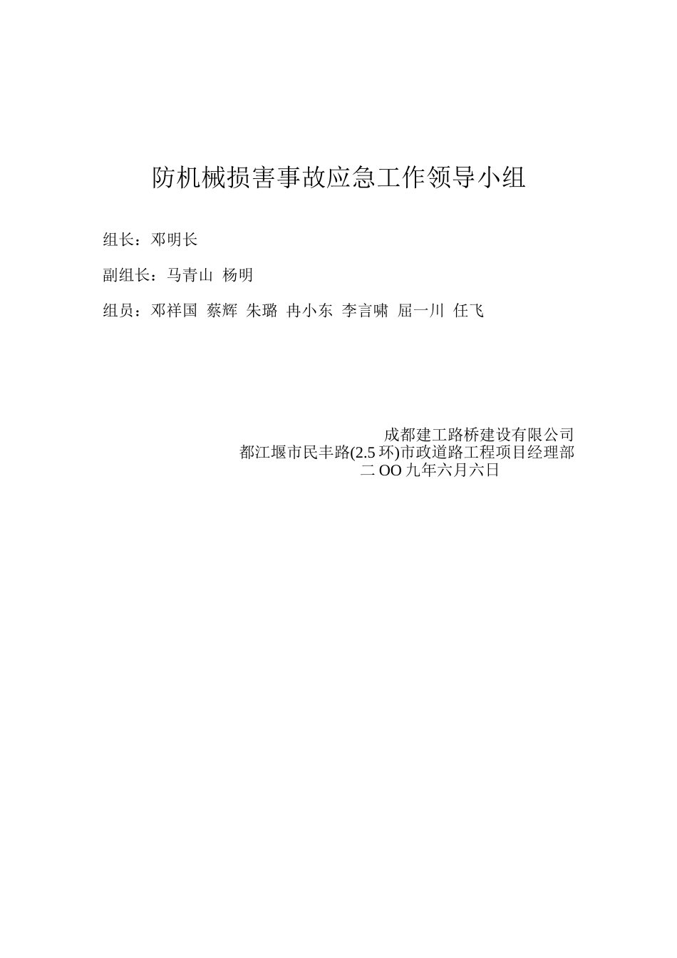 防机械伤害事故应急工作领导小组_第1页