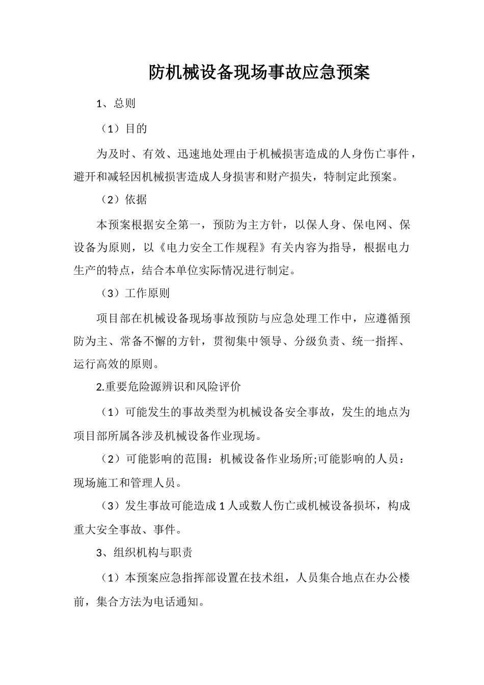防机械设备现场事故应急预案_第1页