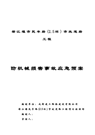 防机械伤害事故应急预案封面