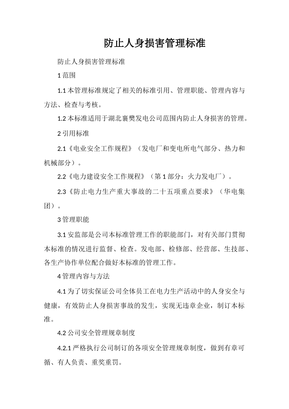 防止人身伤害管理标准_第1页