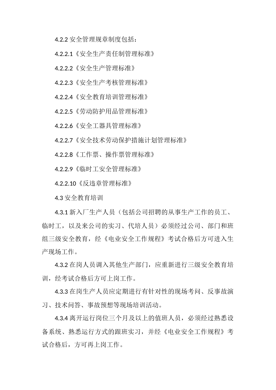 防止人身伤害管理标准_第2页