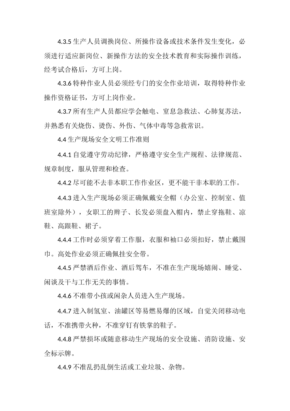 防止人身伤害管理标准_第3页