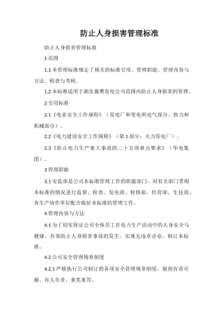 防止人身伤害管理标准