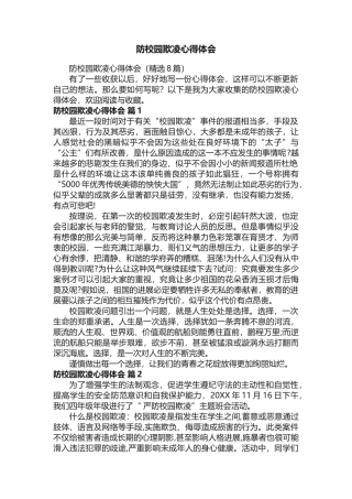 防校园欺凌心得体会（精选8篇）