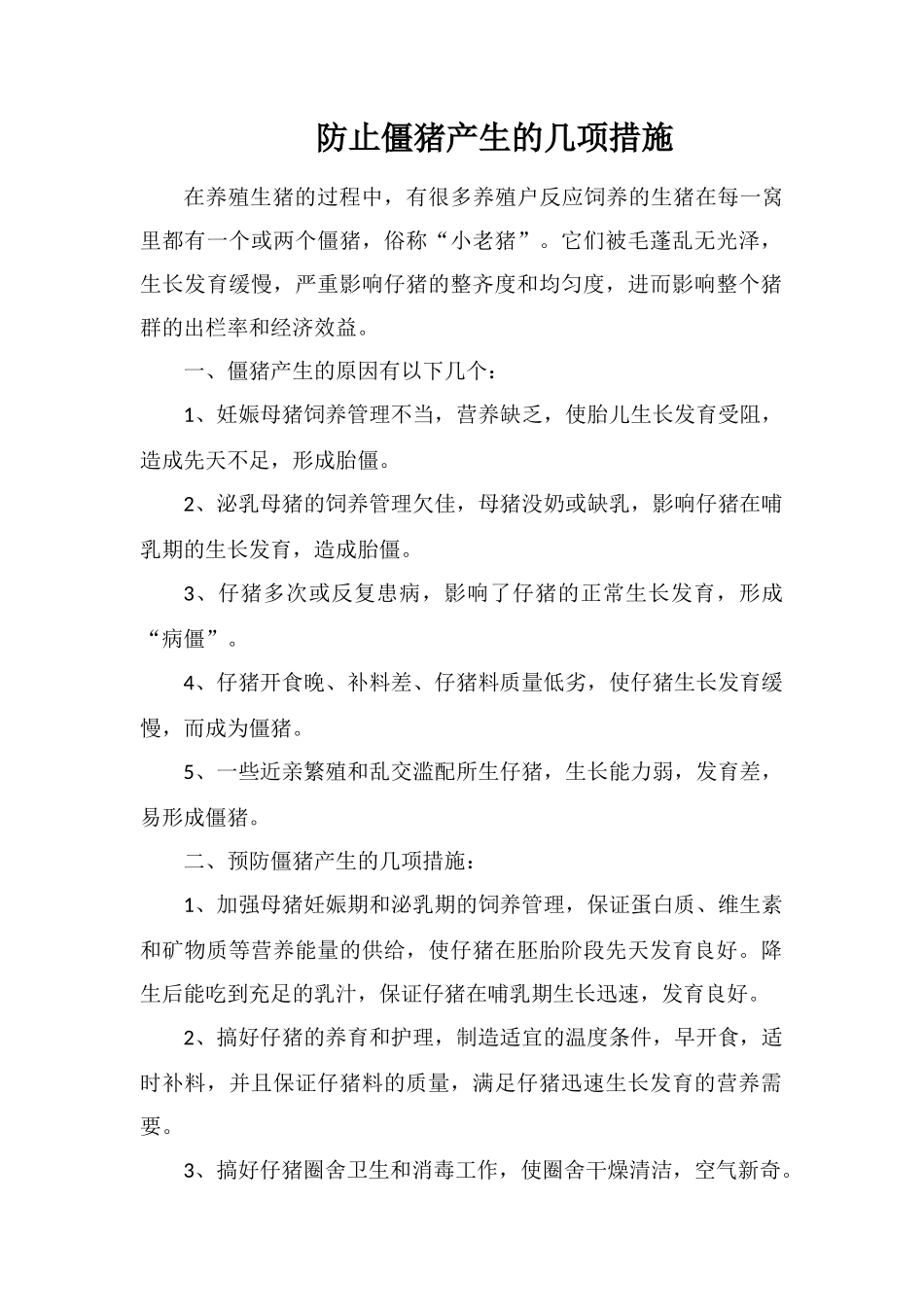 防止僵猪产生的几项措施_第1页