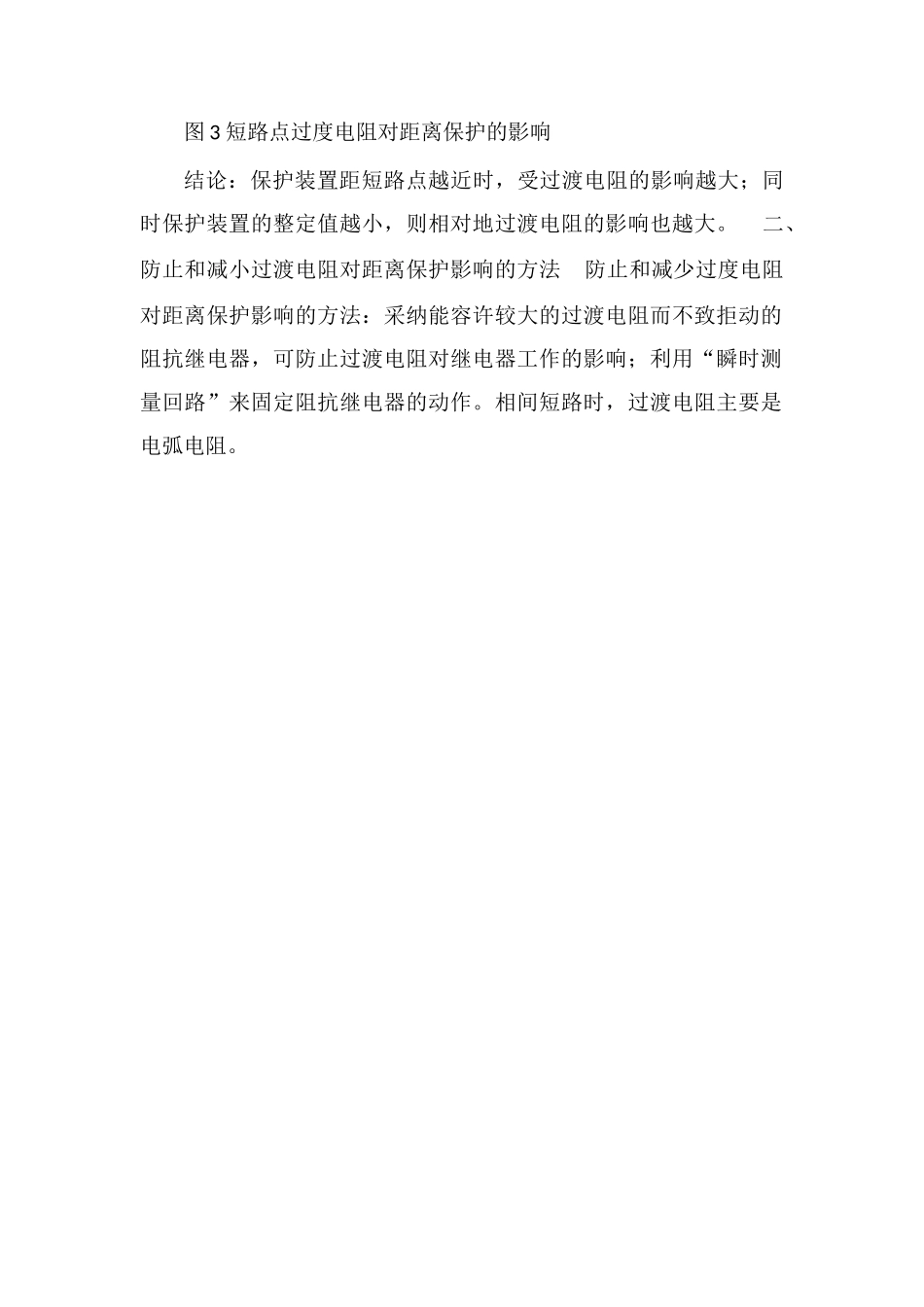 防止和减小过渡电阻对距离保护影响防治办法_第2页