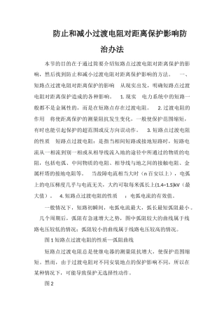 防止和减小过渡电阻对距离保护影响防治办法