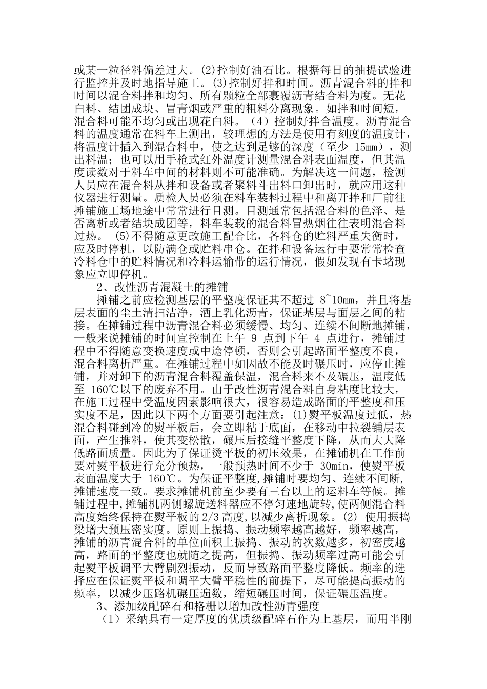 防止改性沥青路面开裂现象产生的施工措施_第2页