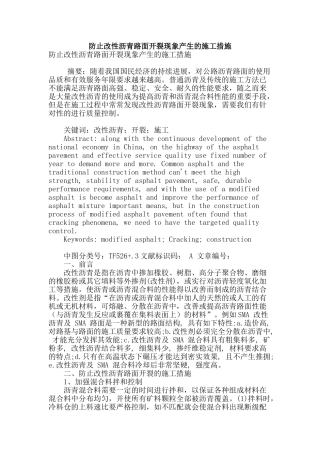 防止改性沥青路面开裂现象产生的施工措施