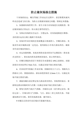 防止储灰场扬尘措施