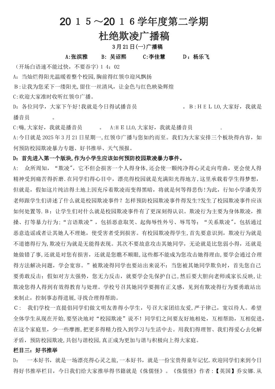 防欺凌红领巾广播稿_第1页