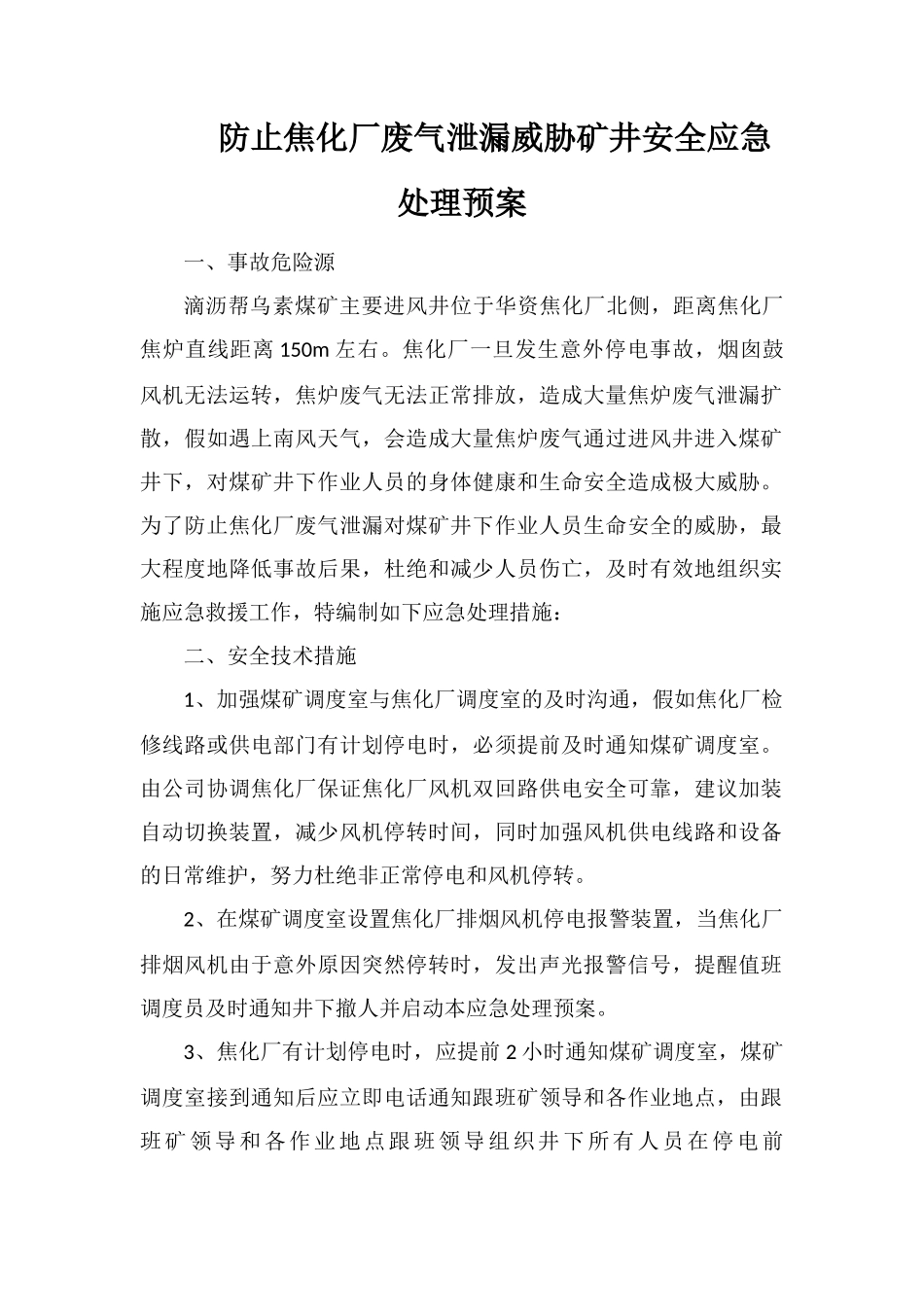 防止焦化厂废气泄漏威胁矿井安全应急处理预案_第1页