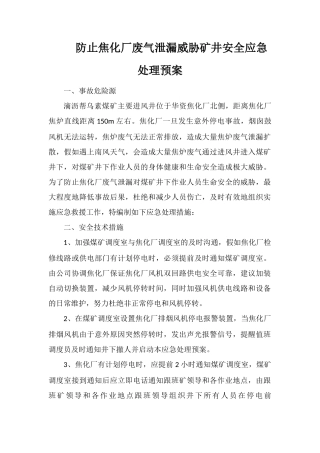 防止焦化厂废气泄漏威胁矿井安全应急处理预案