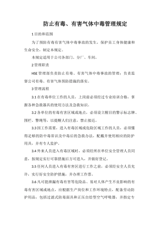 防止有毒、有害气体中毒管理规定