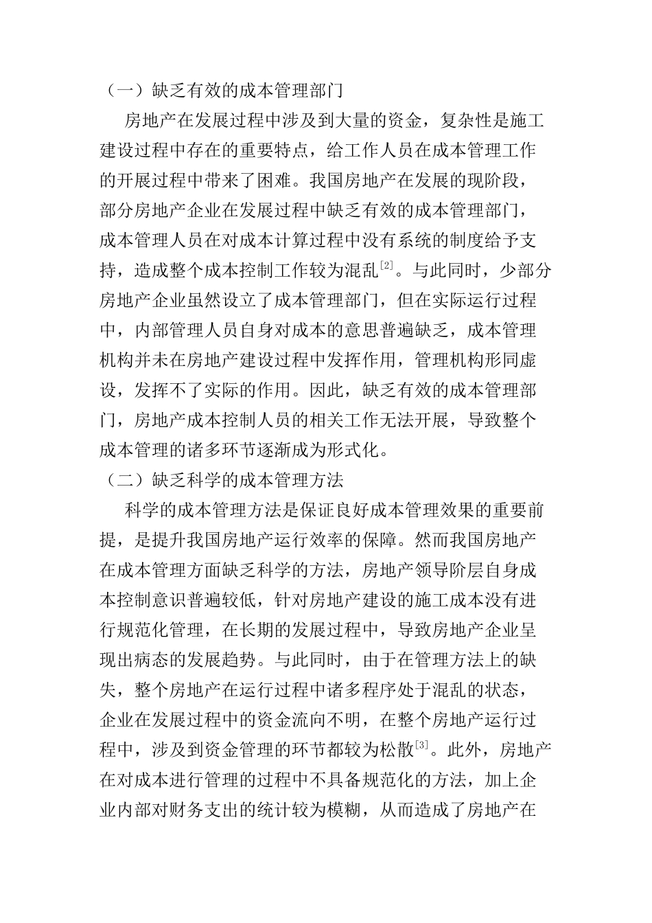 房地产成本控制与管理研究分析 财务会计学专业_第2页