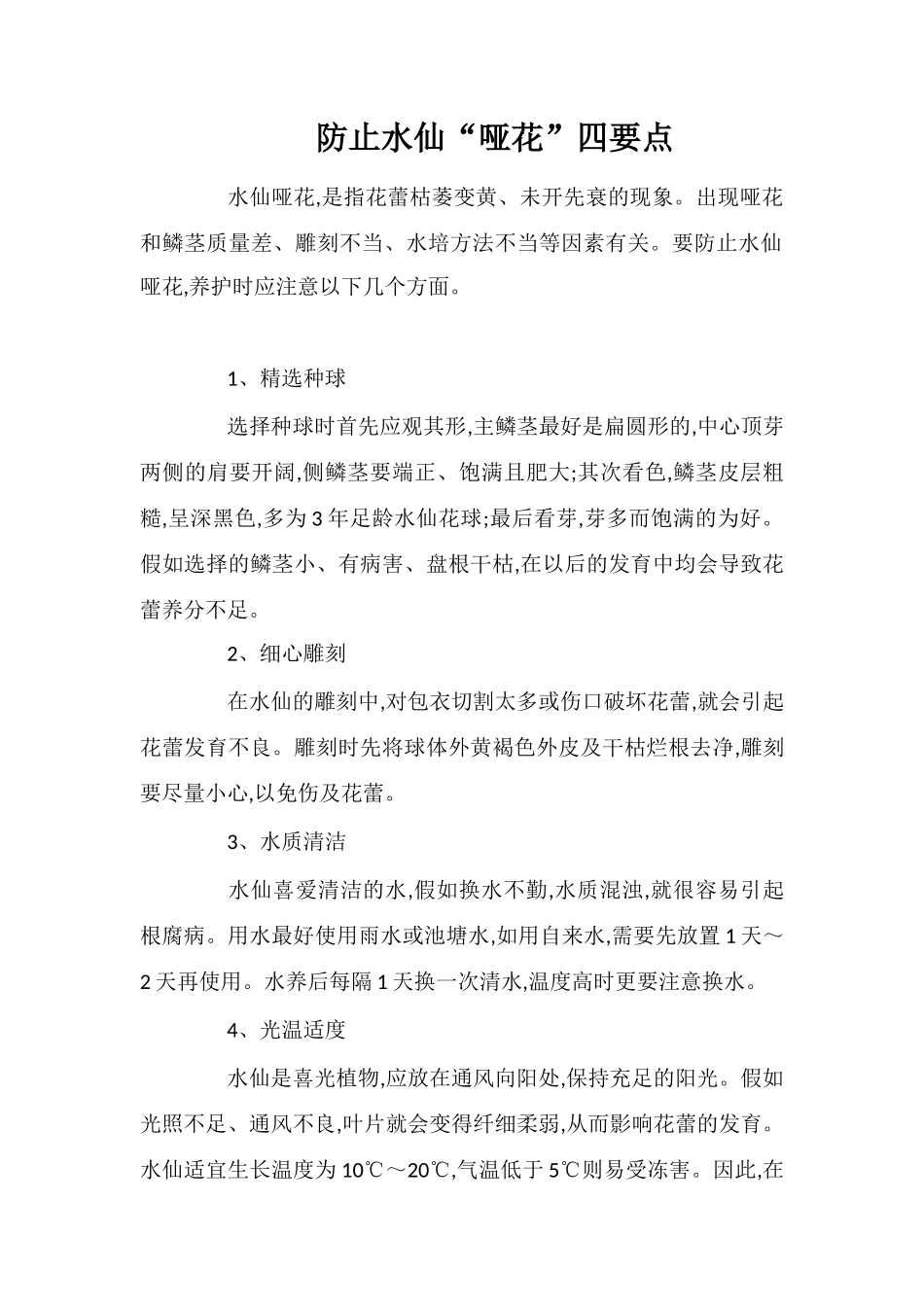 防止水仙“哑花”四要点_第1页