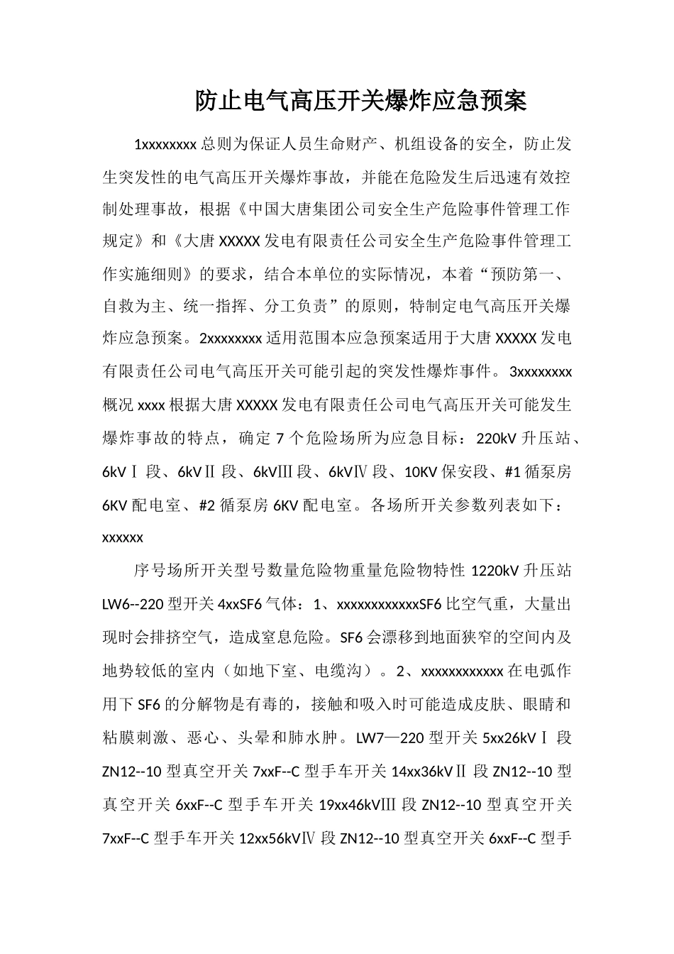 防止电气高压开关爆炸应急预案_第1页