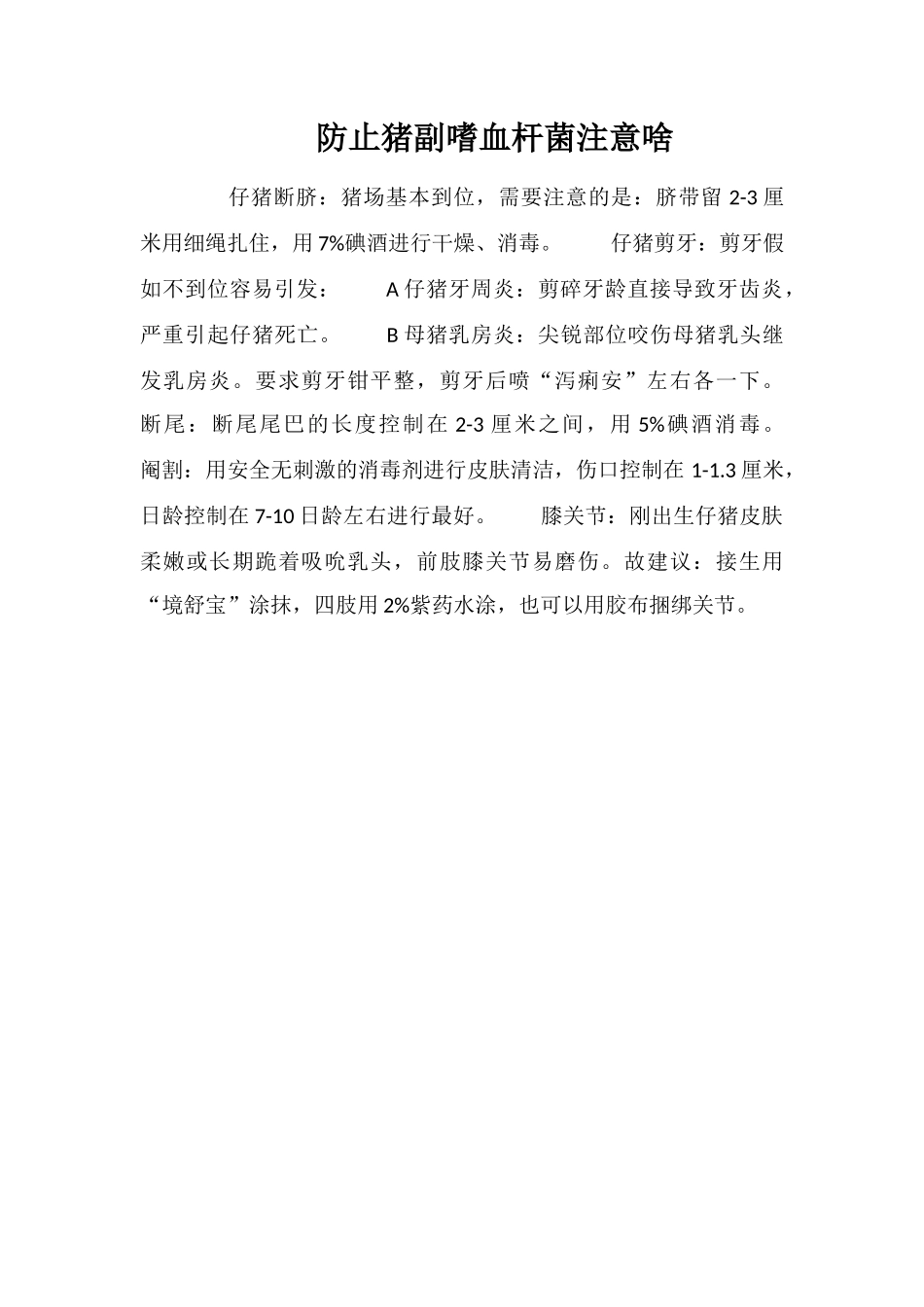 防止猪副嗜血杆菌注意啥_第1页