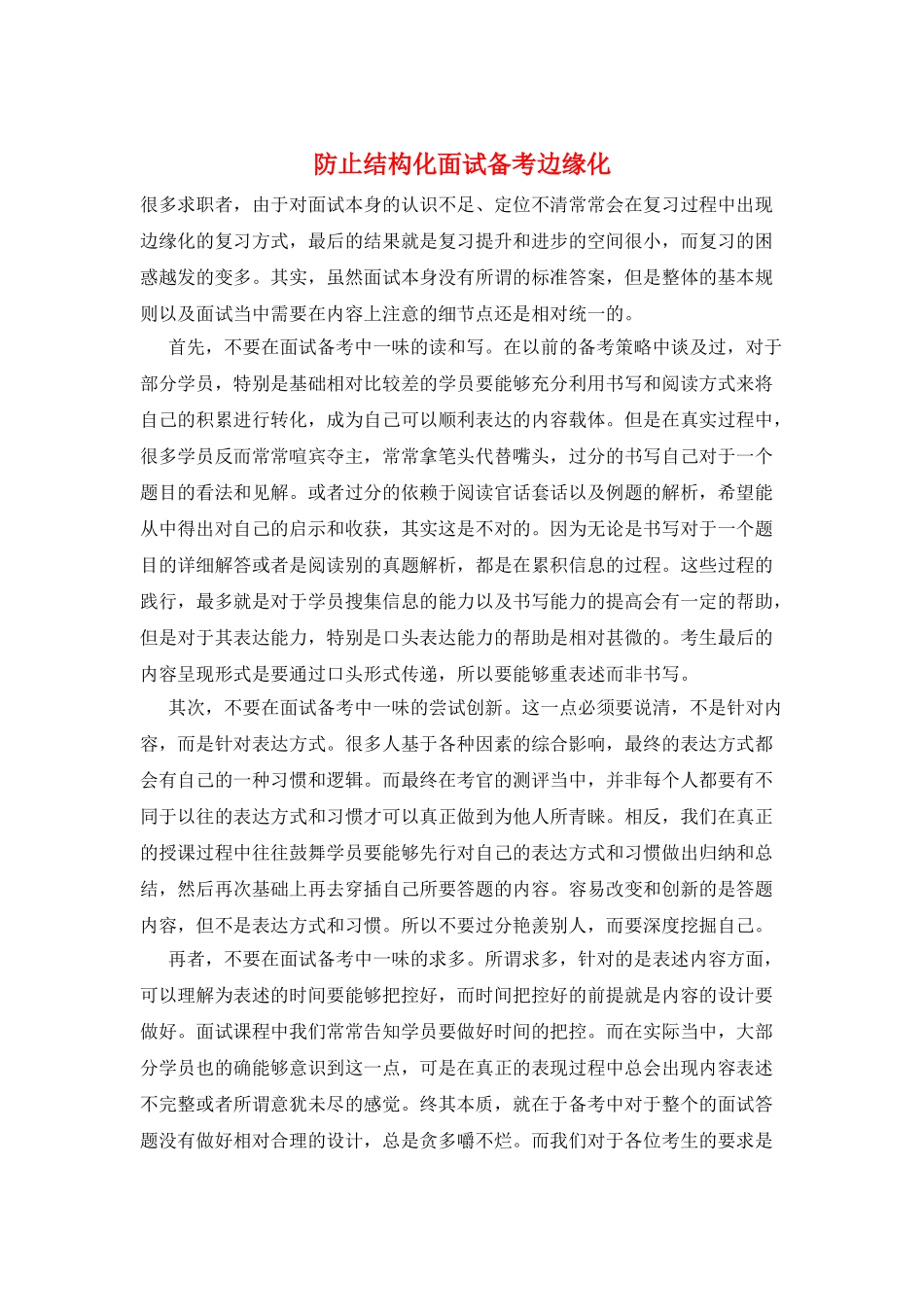 防止结构化面试备考边缘化_第1页