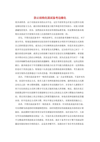防止结构化面试备考边缘化