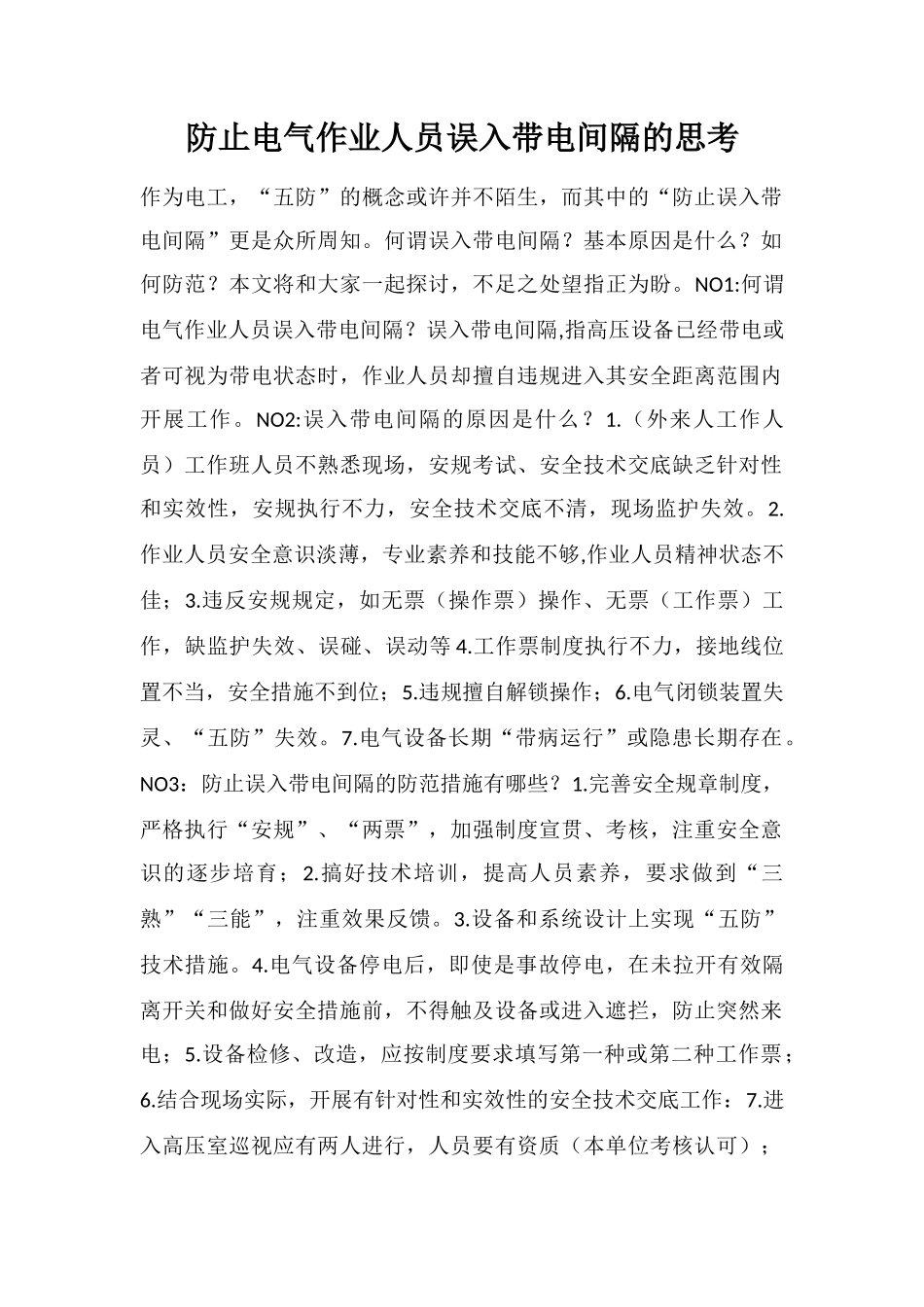防止电气作业人员误入带电间隔的思考_第1页