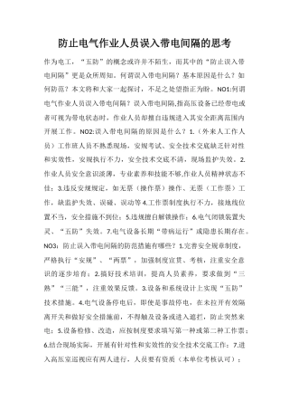 防止电气作业人员误入带电间隔的思考