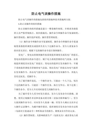 防止电气误操作措施