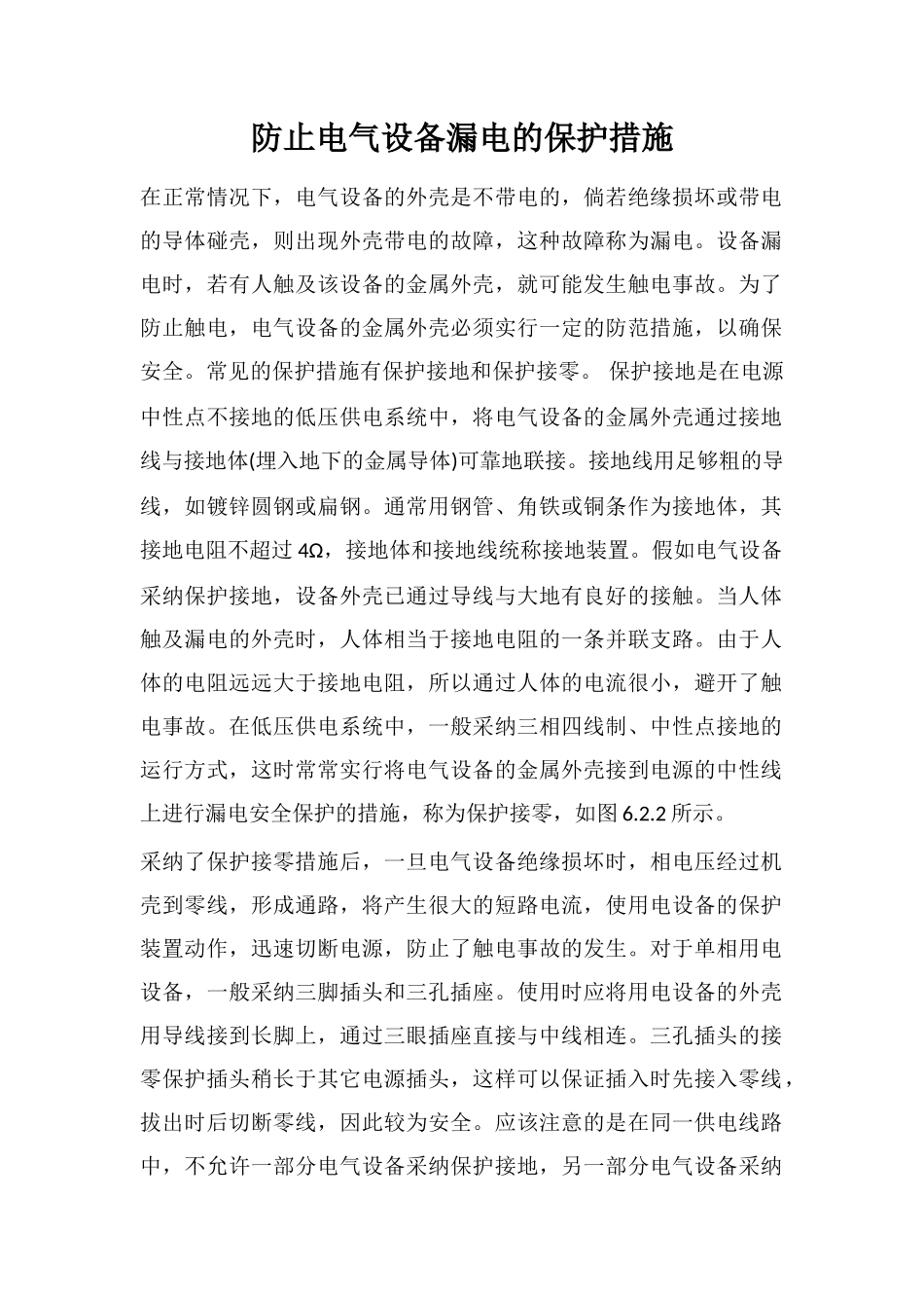 防止电气设备漏电的保护措施_第1页