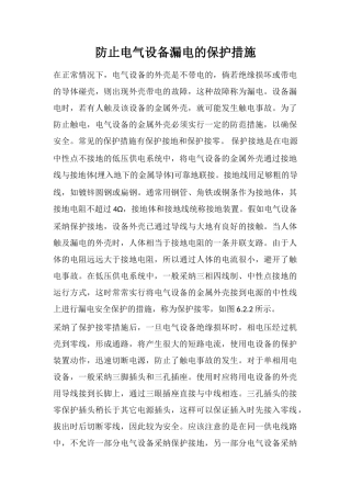 防止电气设备漏电的保护措施