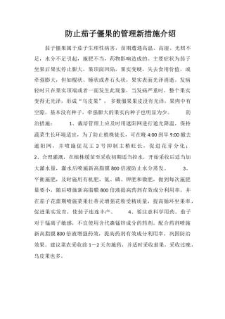 防止茄子僵果的管理新措施介绍