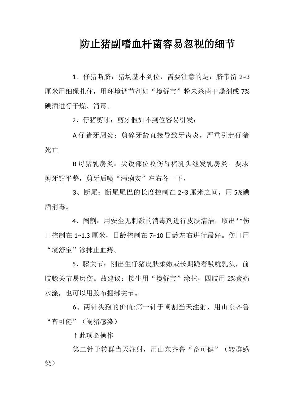 防止猪副嗜血杆菌容易忽视的细节_第1页