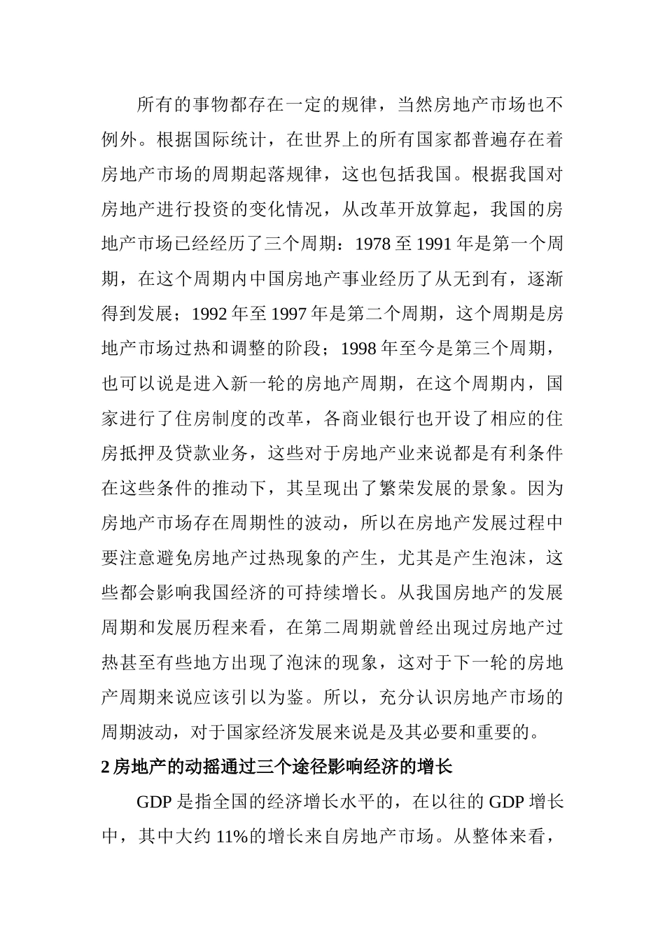 房地产动摇对经济增长的影响分析研究  工商管理专业_第2页