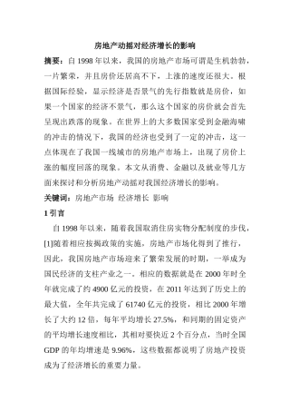房地产动摇对经济增长的影响分析研究  工商管理专业