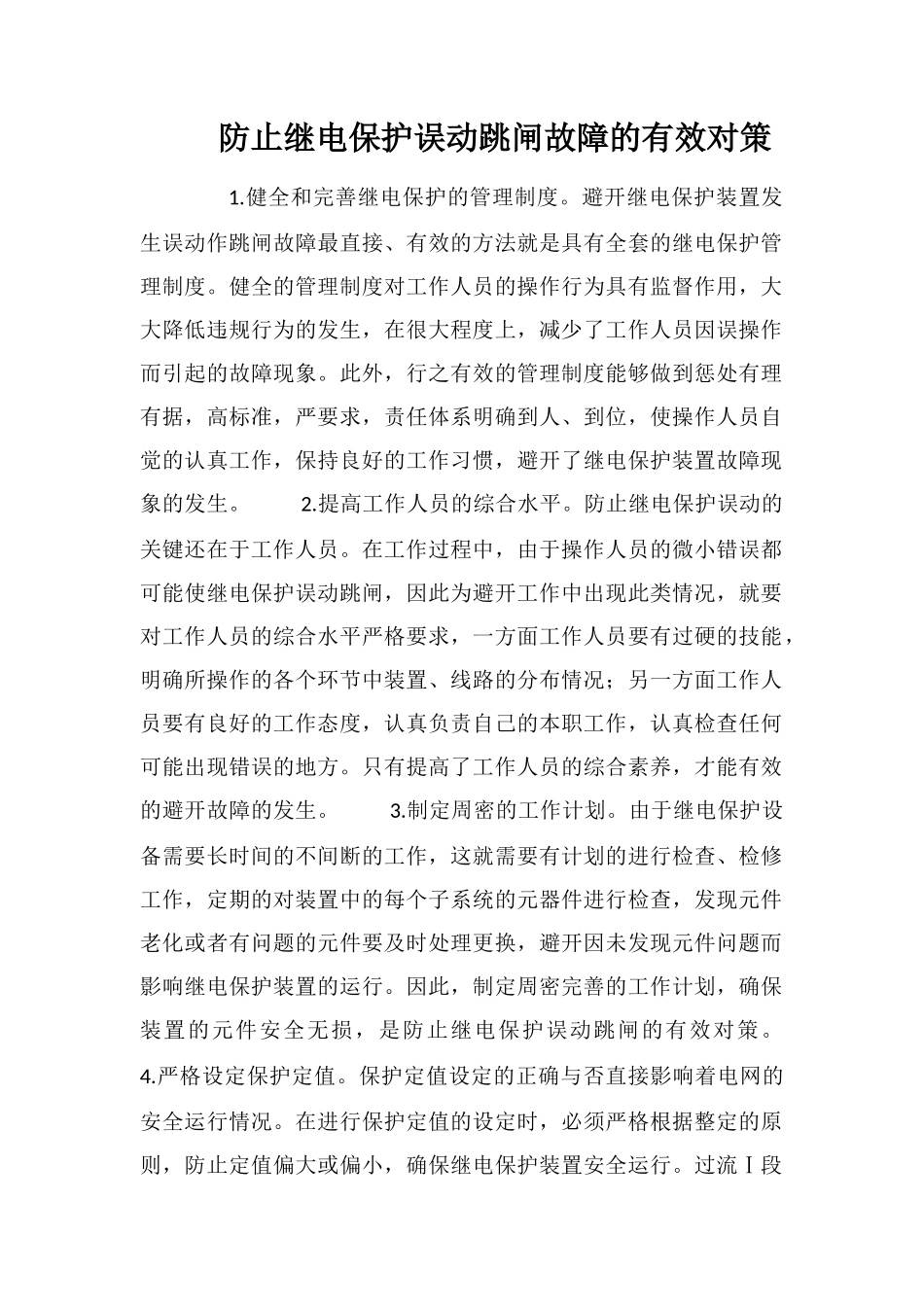 防止继电保护误动跳闸故障的有效对策_第1页