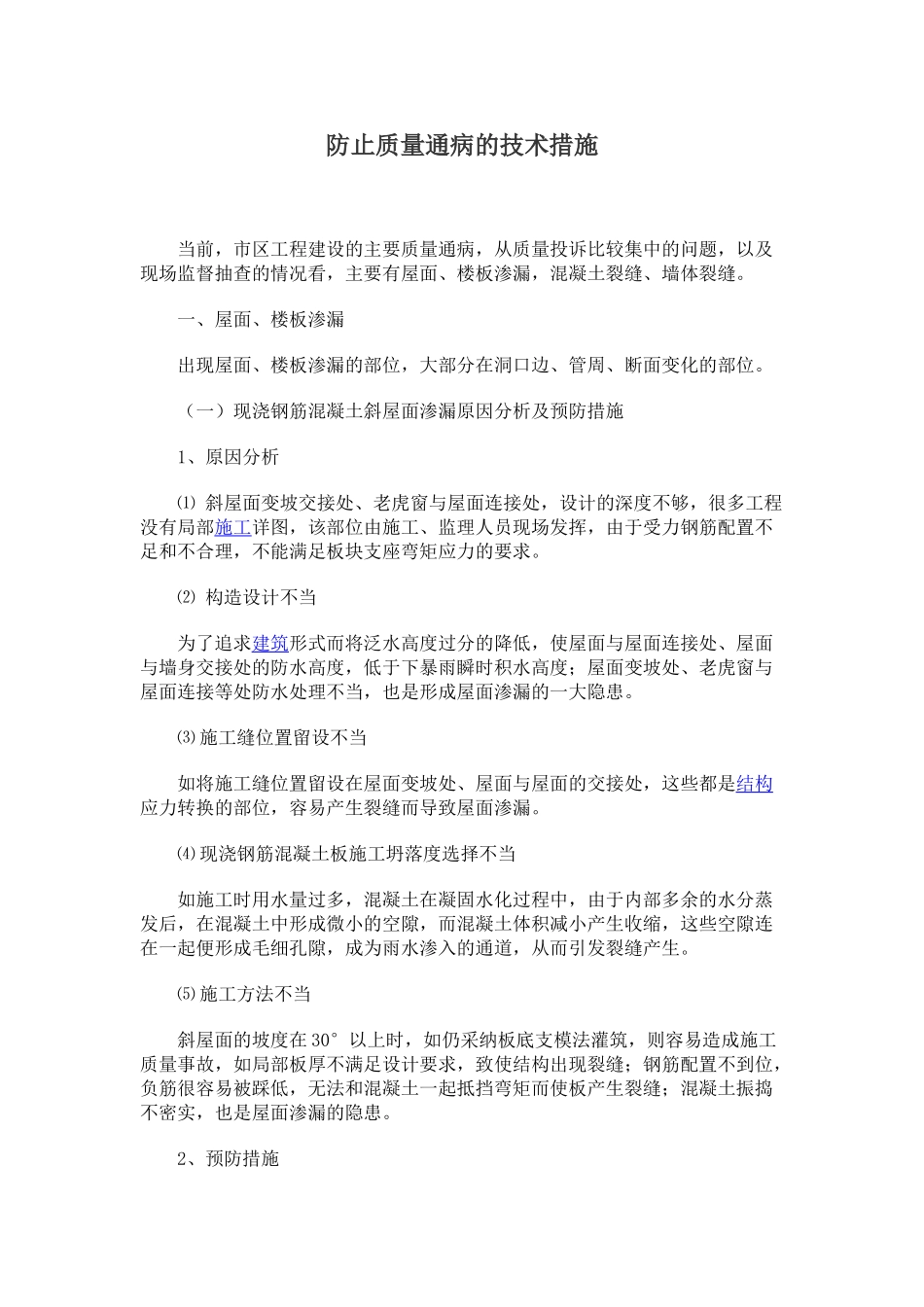 防止质量通病的技术措施_第1页