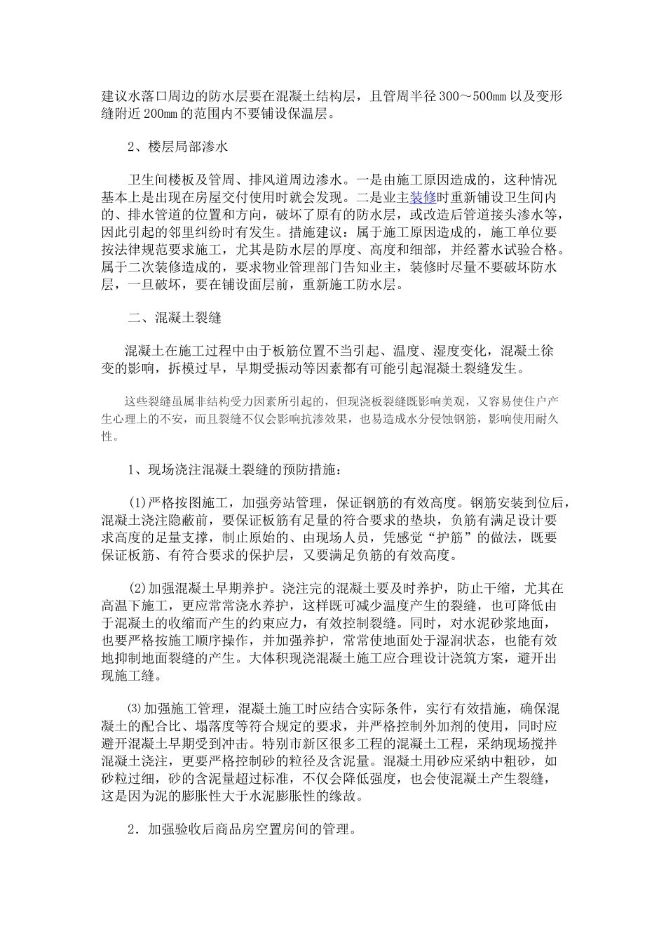 防止质量通病的技术措施_第3页