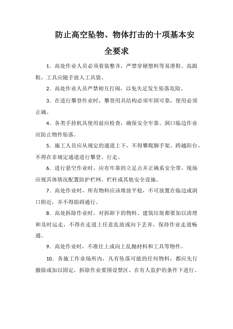 防止高空坠物、物体打击的十项基本安全要求_第1页