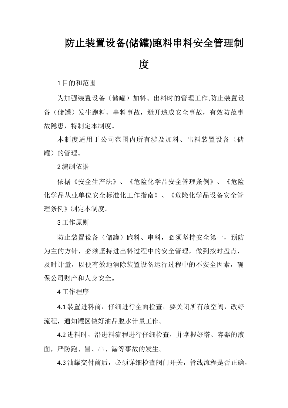防止装置设备跑料串料安全管理制度_第1页