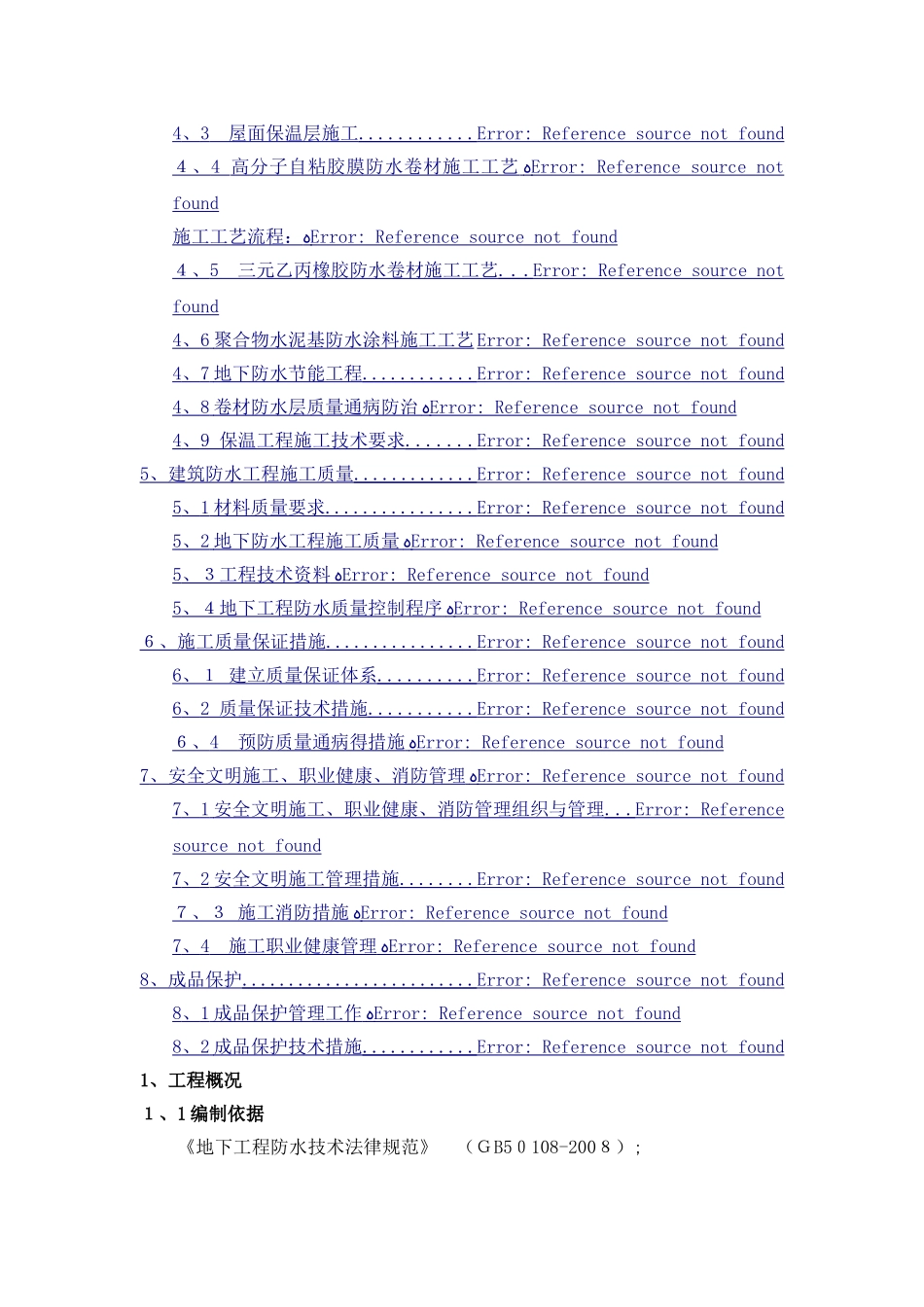防水保温工程施工方案_第2页