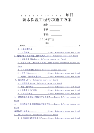 防水保温工程施工方案