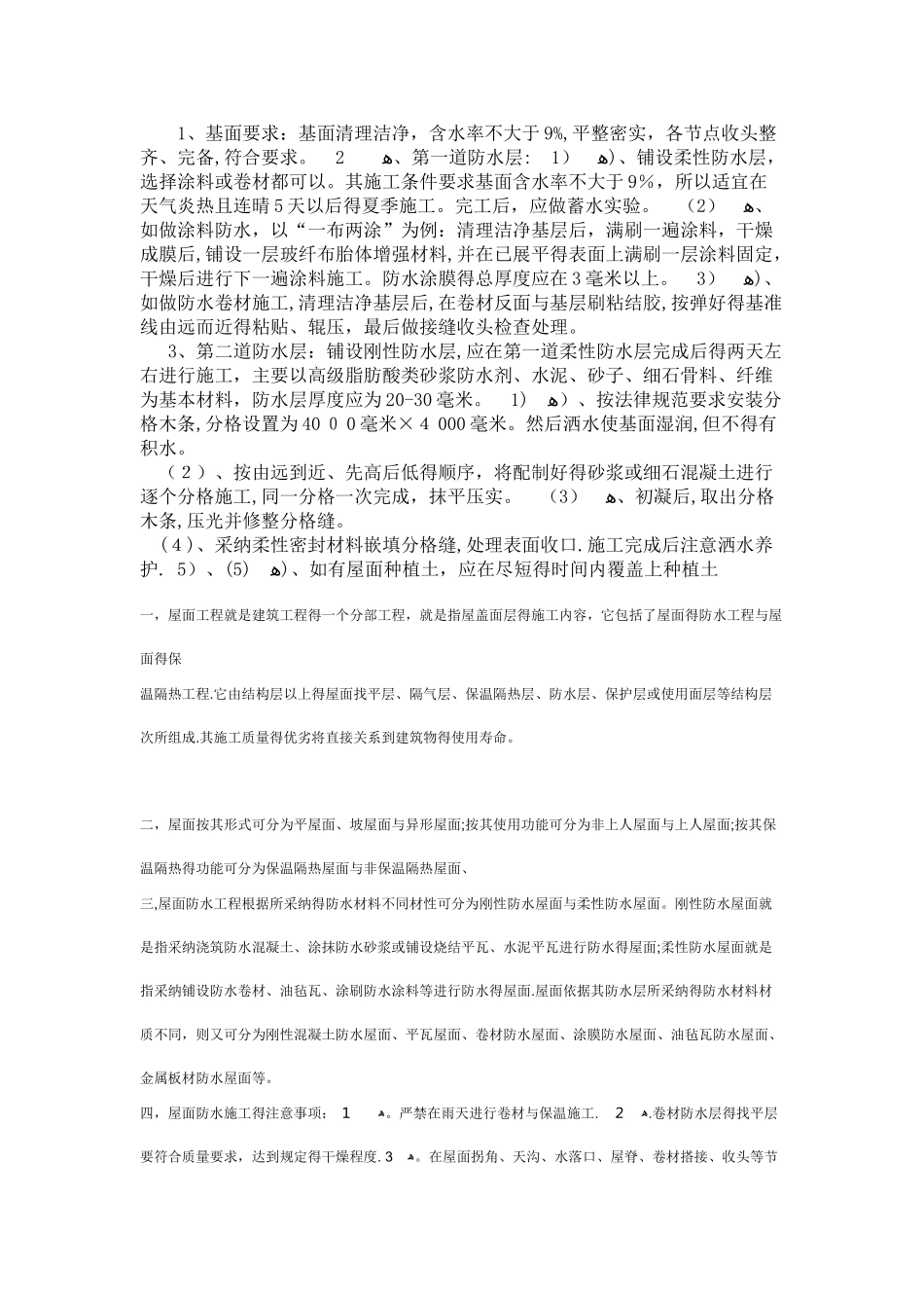 防水卷材施工及注意事项_第1页