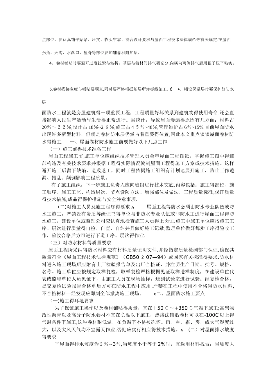 防水卷材施工及注意事项_第2页