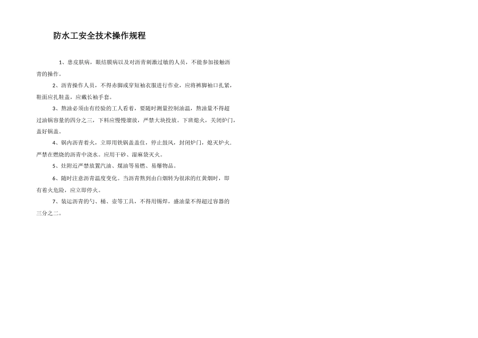防水工安全技术操作规程_第1页
