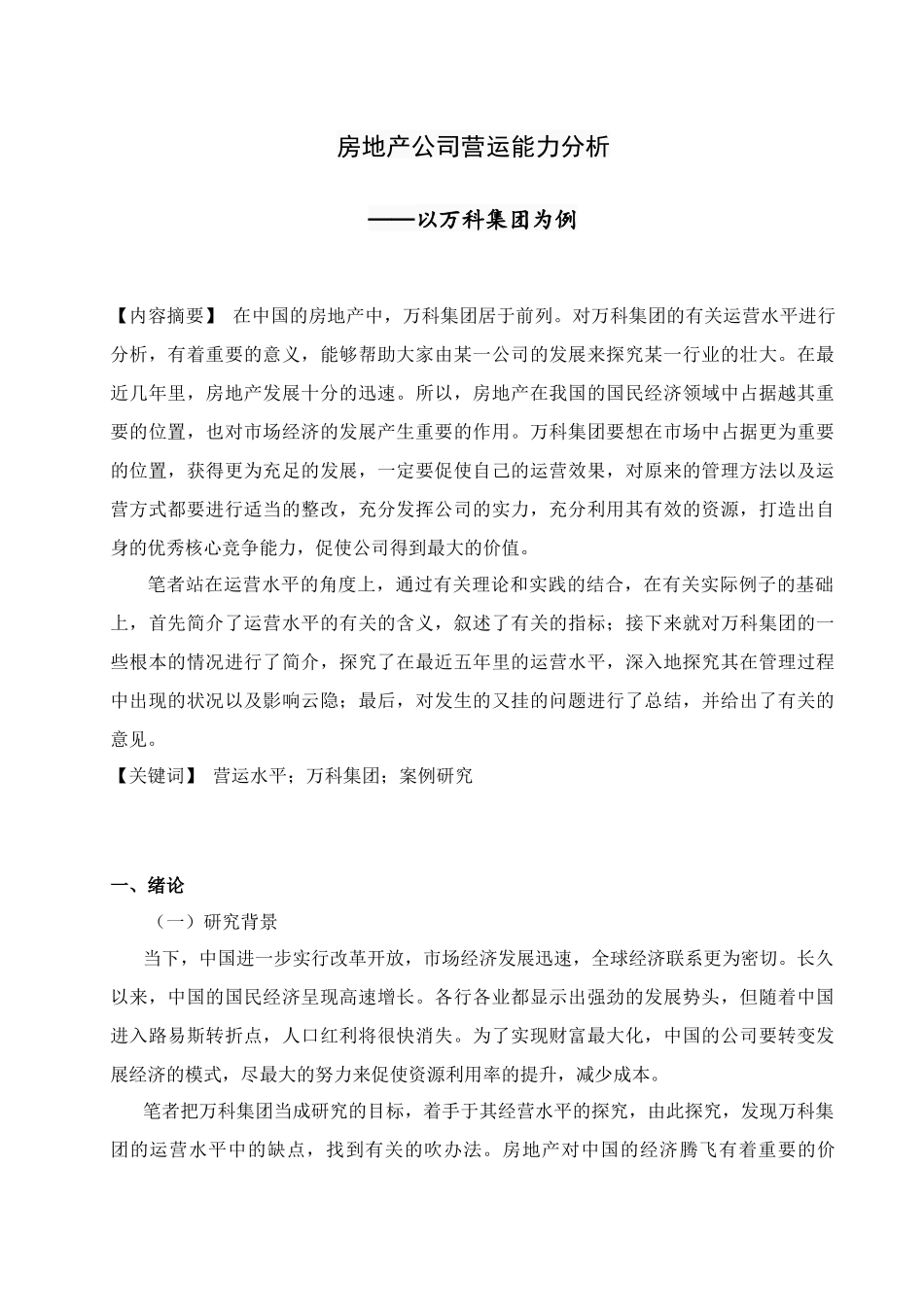 房地产公司营运能力分析研究——以万科集团为例   工商管理专业_第3页