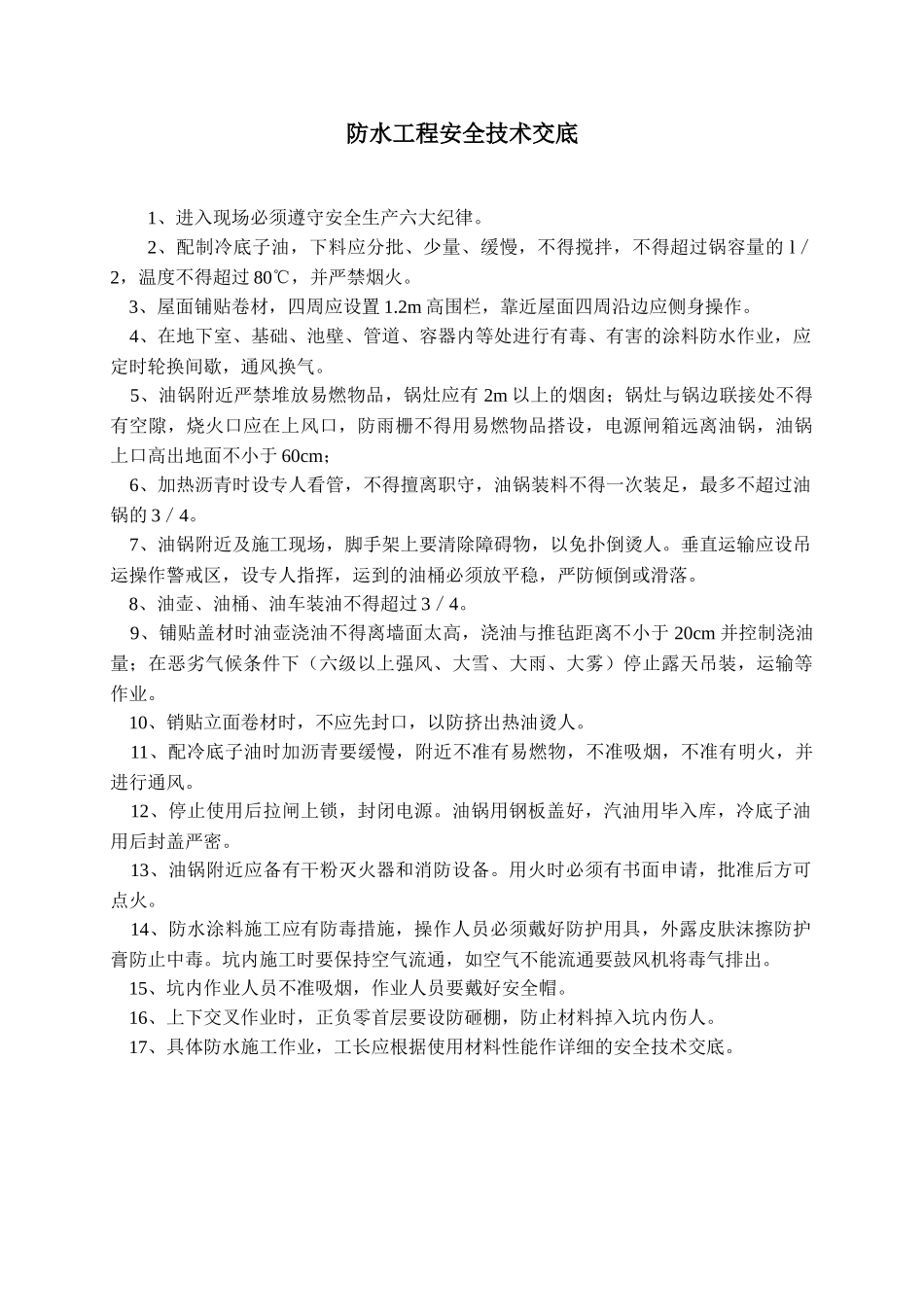 防水工程安全技术交底_第1页