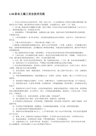 防水工施工安全技术交底
