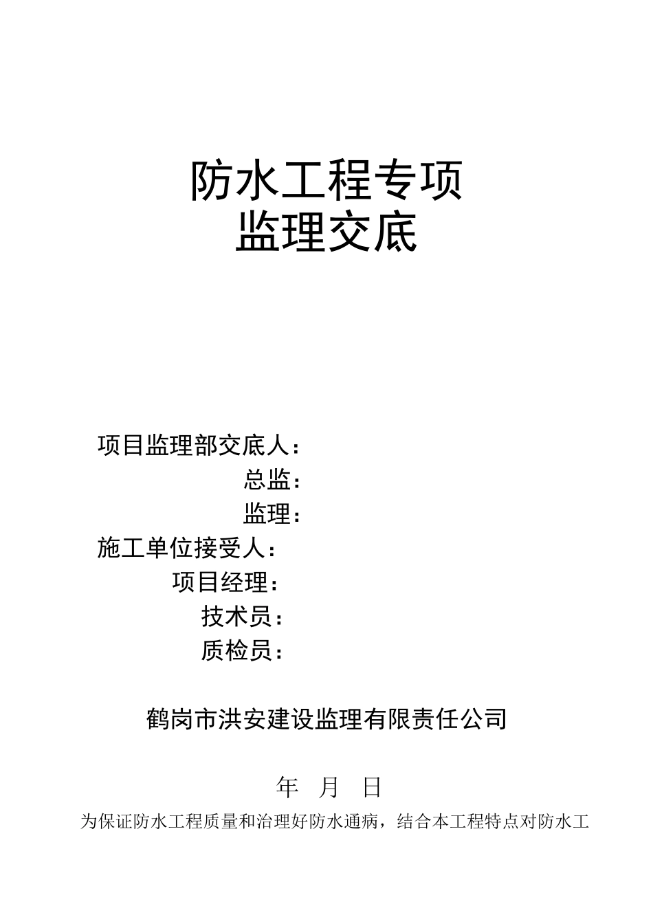 防水工程专项监理交底_第1页