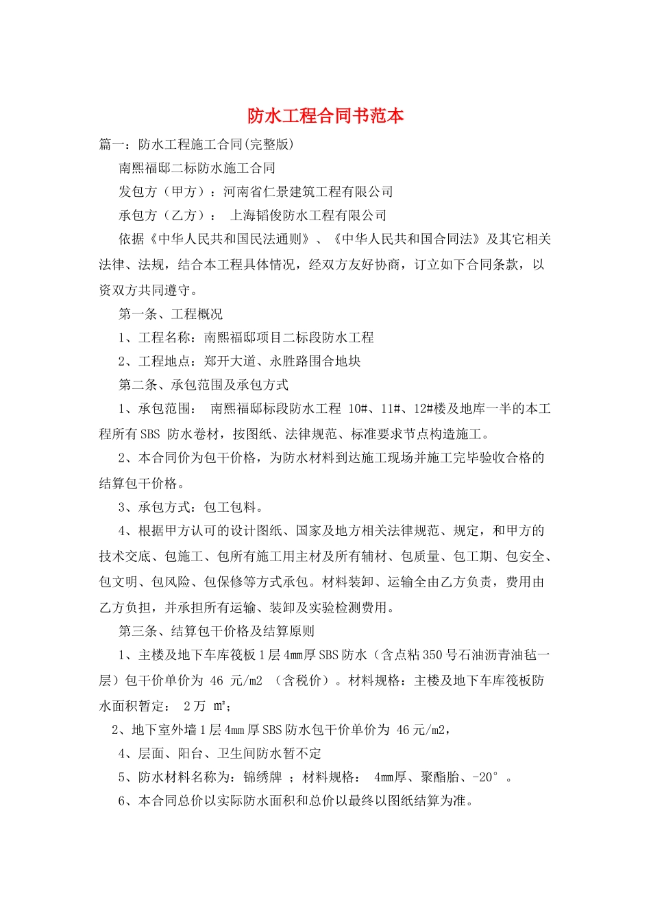 防水工程合同书范本_第1页