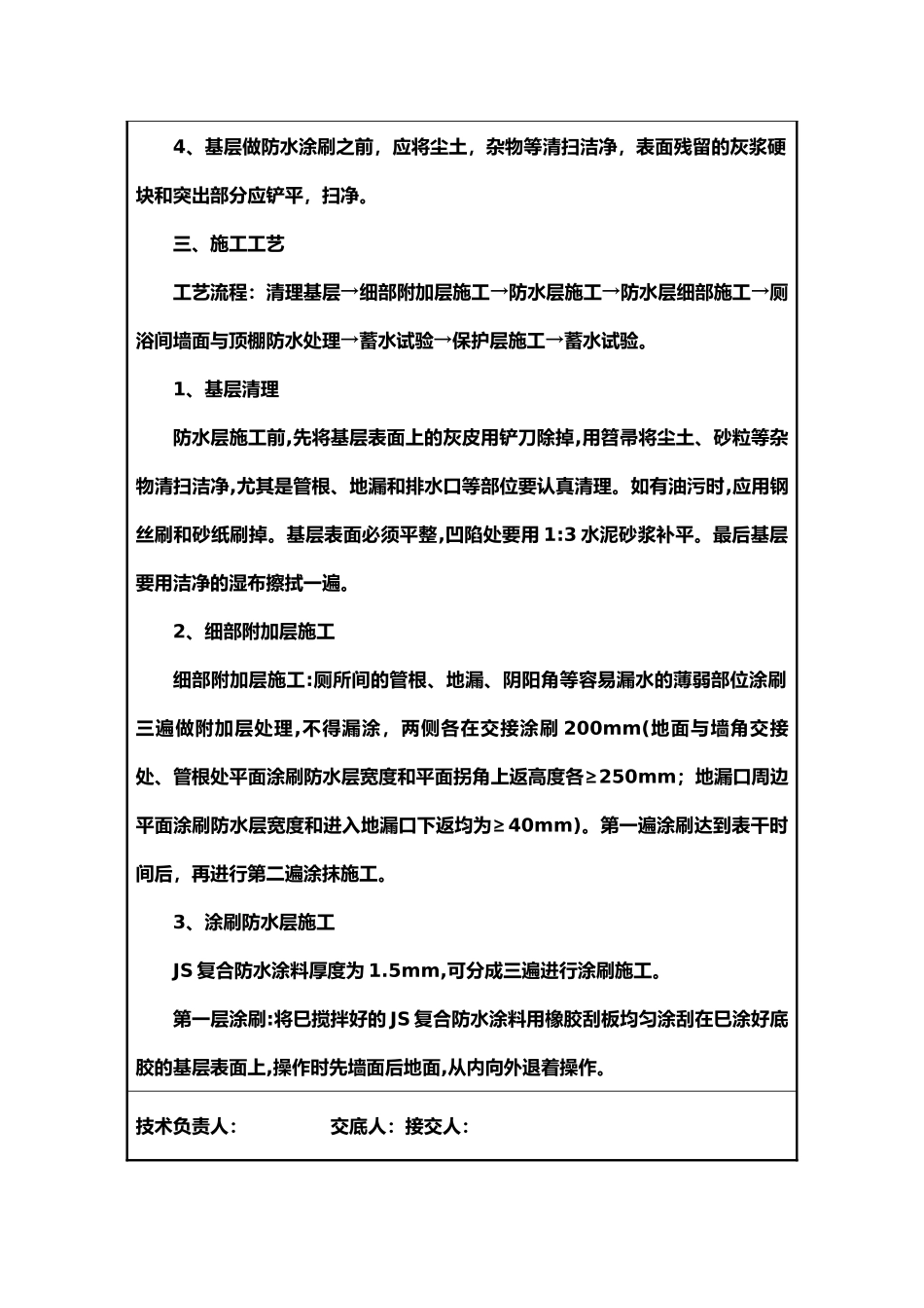 防水地面隔离层施工技术交底_第2页