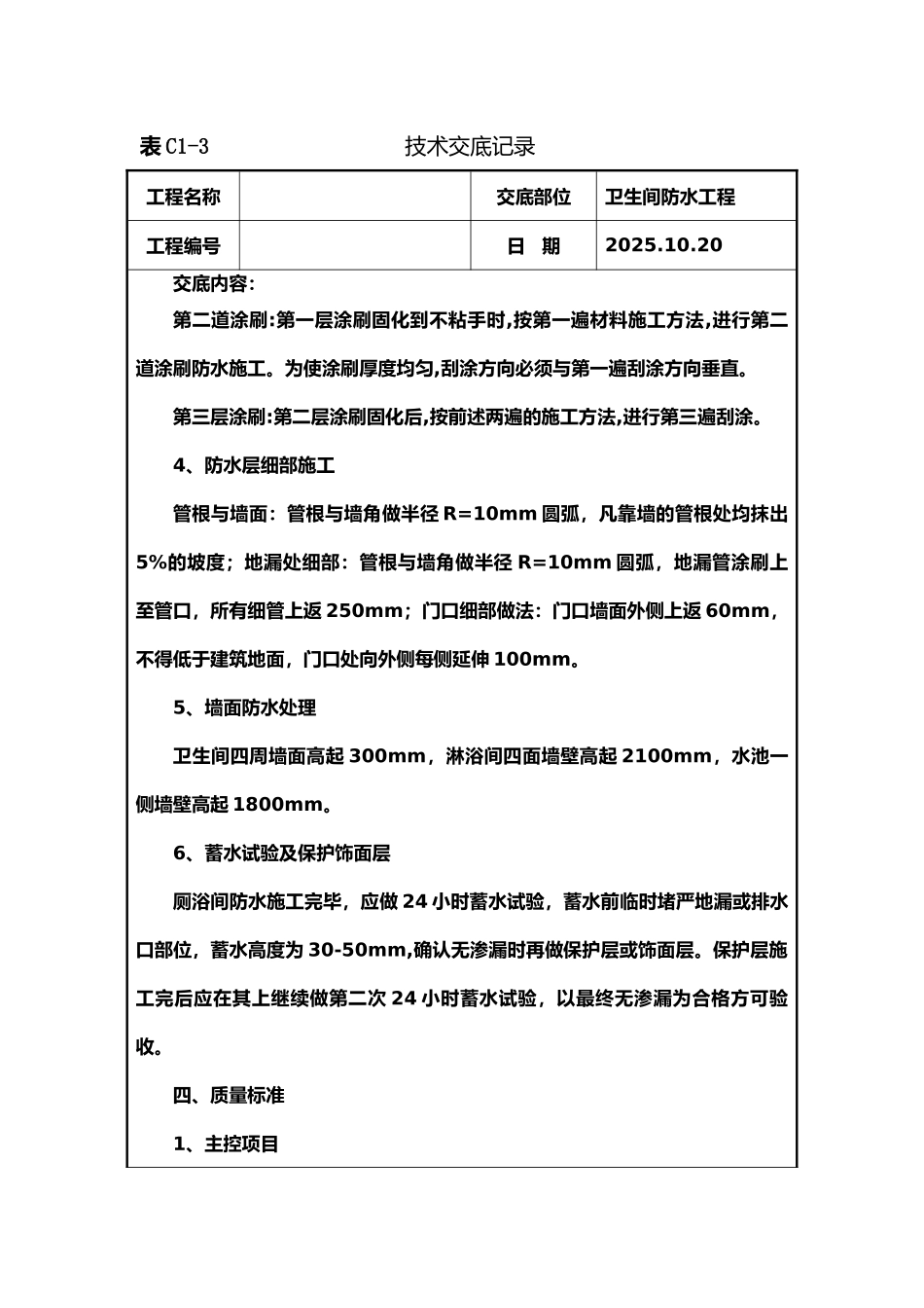 防水地面隔离层施工技术交底_第3页